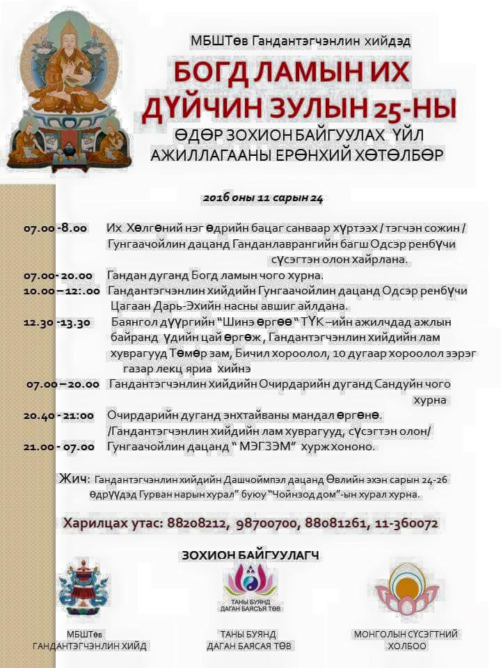 Өнөөдөр зулын 25